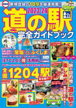 画像をギャラリービューアに読み込む, #コスミック出版 #’２３－２４道の駅完全ガイドブック
