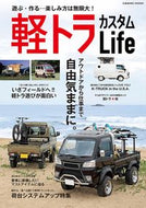 #コスミック出版 #軽トラカスタムＬｉｆｅ