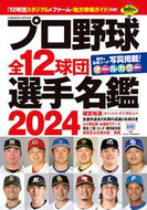 #コスミック出版 #’２４プロ野球全１２球団選手名鑑