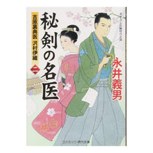 画像をギャラリービューアに読み込む, ＃永井 義男 ＃秘剣の名医　　　２　吉原裏典医沢村伊織 ﾅｶﾞｲﾖｼｵ | Yoshio Nagai Great doctor of the secret sword 2 Yoshiwara Uraden Iori Sawamura :9784774760001
