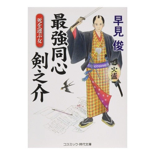 最強同心剣之介　死を運ぶ女