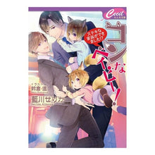 画像をギャラリービューアに読み込む, コンなベイビー！　ステキな家族ができまし
