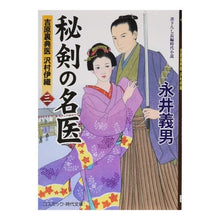 画像をギャラリービューアに読み込む, 秘剣の名医　　　３　吉原裏典医沢村伊織 Yoshio Nagai
