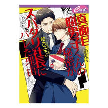 画像をギャラリービューアに読み込む, 真面目腐男子くんの秘密がスパダリ社長にバ
