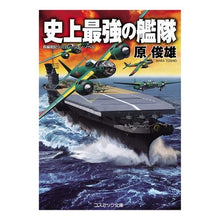 Load image into Gallery viewer, 史上最強の艦隊 Toshio Hara
