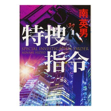 画像をギャラリービューアに読み込む, 特捜指令
