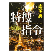 画像をギャラリービューアに読み込む, 特捜指令　禁猟区
