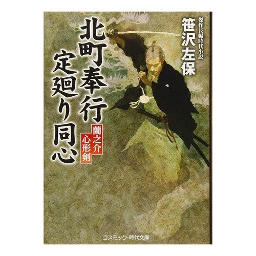 北町奉行定廻り同心　蘭之介心形剣 Saho Sasazawa