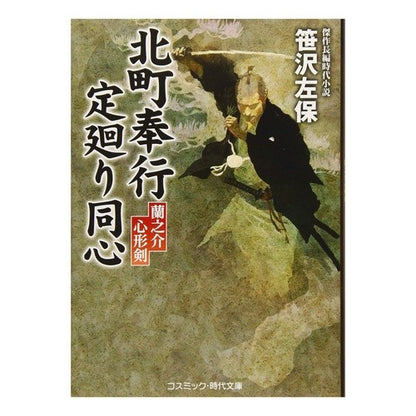 北町奉行定廻り同心　蘭之介心形剣 Saho Sasazawa