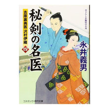 画像をギャラリービューアに読み込む, ＃永井 義男 ＃秘剣の名医　　　４　吉原裏典医沢村伊織 ﾅｶﾞｲﾖｼｵ | Yoshio Nagai :9784774761121
