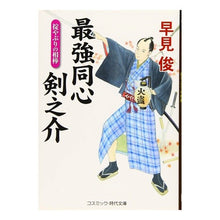 画像をギャラリービューアに読み込む, 最強同心剣之介　掟やぶりの相棒 Shun Hayami
