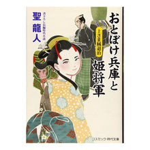 Load image into Gallery viewer, おとぼけ兵庫と姫将軍　上さま賊退治 Hijiri Rout Otoboke Hyogo and the Hime Shogun: Defeating superior bandits
