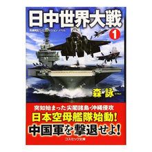 画像をギャラリービューアに読み込む, ＃森 詠 ＃日中世界大戦　　　１ ﾓﾘｴｲ | Mori Ei :9784774761176
