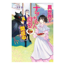 画像をギャラリービューアに読み込む, 異世界でナッちゃん食堂開店中
