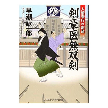 剣豪医無双剣　人情奉行の密命 Hayasei Ichiro The Master Swordsman: Secret Mission of Humanity Bugyo