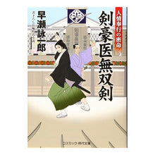 画像をギャラリービューアに読み込む, 剣豪医無双剣　人情奉行の密命 Hayasei Ichiro The Master Swordsman: Secret Mission of Humanity Bugyo
