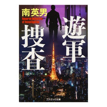 Load image into Gallery viewer, 遊軍捜査
