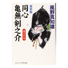 画像をギャラリービューアに読み込む, 新装版　同心亀無剣之介　消えた女
