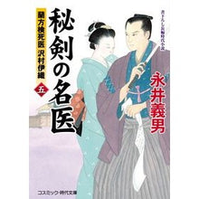 画像をギャラリービューアに読み込む, 秘剣の名医　　　５　蘭方検視医沢村伊織 Yoshio Nagai
