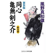 画像をギャラリービューアに読み込む, 新装版　同心亀無剣之介　恨み猫
