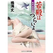 画像をギャラリービューアに読み込む, 若殿はつらいよ　魔剣美女地獄
