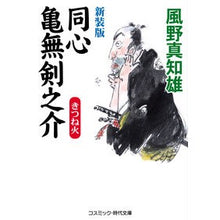 画像をギャラリービューアに読み込む, 新装版　同心亀無剣之介　きつね火
