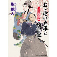 画像をギャラリービューアに読み込む, おとぼけ兵庫と姫将軍　上さま最終決戦
