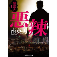 画像をギャラリービューアに読み込む, 悪辣　闇裁き　　　１
