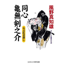 画像をギャラリービューアに読み込む, 同心亀無剣之介　やぶ医者殺し Kazeno Machio Doshin Kamemashi Kennosuke: Yabu Doctor Killer
