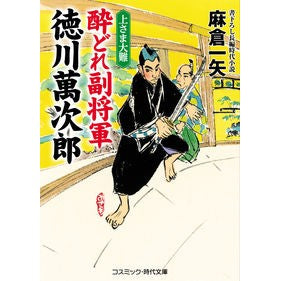 酔どれ副将軍徳川萬次郎　上さま大難
