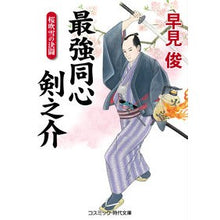 画像をギャラリービューアに読み込む, 最強同心剣之介　桜吹雪の決闘 Shun Hayami
