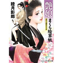 画像をギャラリービューアに読み込む, 艶娘まくら絵草紙 Kagerou Mutsuki
