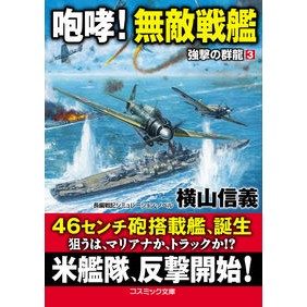 咆哮！無敵戦艦　強撃の群龍　　　３