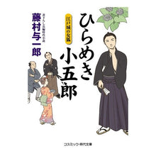 Load image into Gallery viewer, ひらめき小五郎　江戸城の女狐 Fujimurai Ichiro Inspiration Kogoro: Vixen of Edo Castle
