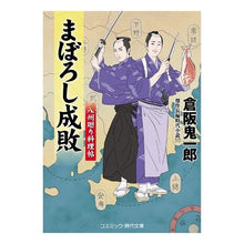 Load image into Gallery viewer, まぼろし成敗　八州廻り料理帖 Kurasakakichiro Illusion of success and failure: Cookbook around Yashu

