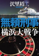 #沢里裕二 #無頼刑事横浜大戦争