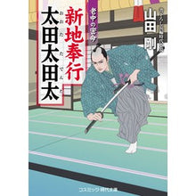 画像をギャラリービューアに読み込む, 新地奉行太田太田太　老中の密命
