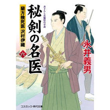 画像をギャラリービューアに読み込む, ＃永井 義男 ＃秘剣の名医　　　６　蘭方検死医沢村伊織 ﾅｶﾞｲﾖｼｵ | Yoshio Nagai :9784774761961
