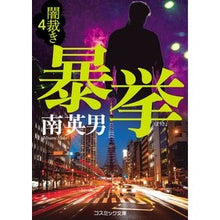 Load image into Gallery viewer, 暴挙　闇裁き　　　４ Abuse Dark Judgment 4
