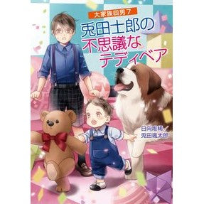 兎田士郎の不思議なテディベア　大家族　７ Huyugayuki Shiro Usada's Mysterious Teddy Bear Big Family 7