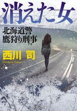 画像をギャラリービューアに読み込む, #西川司 #消えた女北海道警鷹狩り刑事
