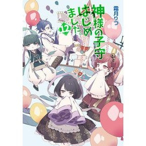 ＃神様の子守はじめました。　　１２ :9784774762104