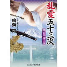 画像をギャラリービューアに読み込む, 乱愛五十三次　男装娘道中記
