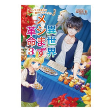 画像をギャラリービューアに読み込む, 異世界メシまず革命　　　３～やんちゃ坊主
