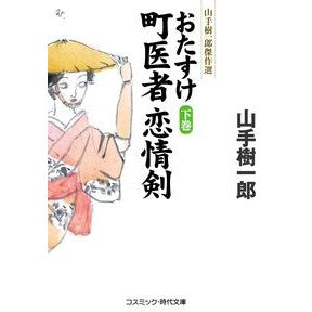 おたすけ町医者恋情剣　下　山手樹一郎傑作