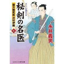 画像をギャラリービューアに読み込む, 秘剣の名医　　　７　蘭方検死医沢村伊織 Yoshio Nagai
