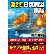 Load image into Gallery viewer, 激烈！日英同盟艦隊　　　１
