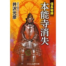 Load image into Gallery viewer, 本能寺消失　信長秘録
