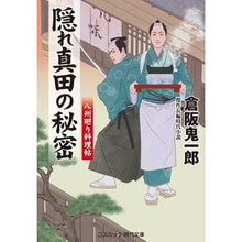 Load image into Gallery viewer, 隠れ真田の秘密　八州廻り料理帖
