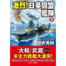Load image into Gallery viewer, 激烈！日英同盟艦隊　　　２
